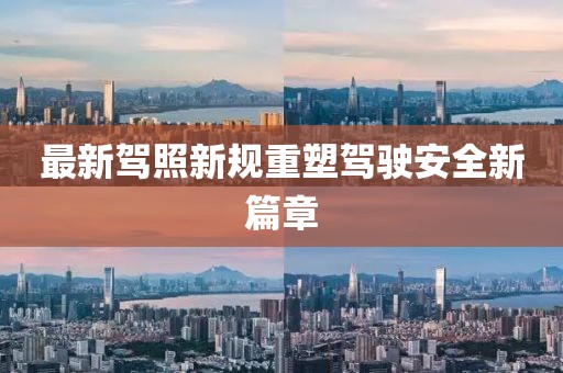 最新駕照新規(guī)重塑駕駛安全新篇章