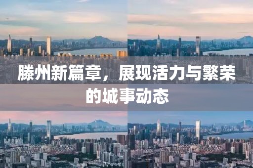 滕州新篇章，展現(xiàn)活力與繁榮的城事動(dòng)態(tài)