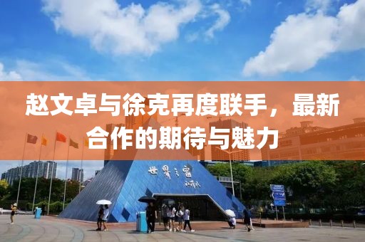 趙文卓與徐克再度聯(lián)手，最新合作的期待與魅力