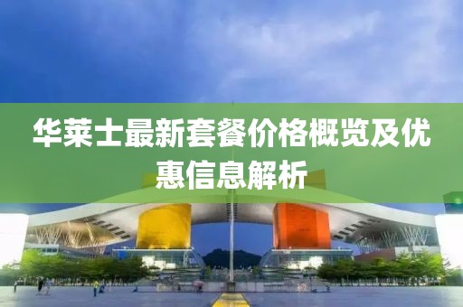 華萊士最新套餐價(jià)格概覽及優(yōu)惠信息解析
