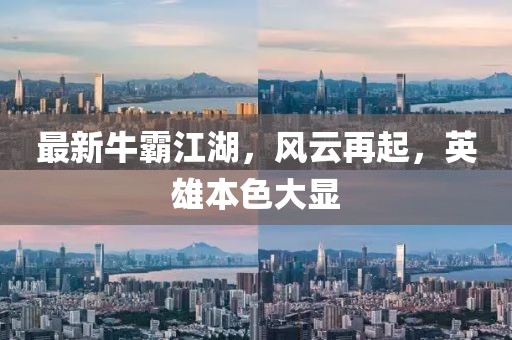 最新牛霸江湖，風(fēng)云再起，英雄本色大顯