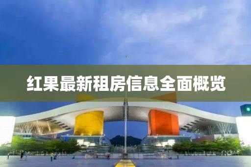 紅果最新租房信息全面概覽