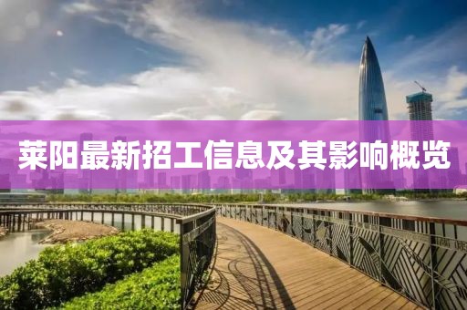 萊陽最新招工信息及其影響概覽