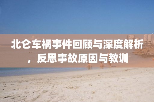 北侖車禍?zhǔn)录仡櫯c深度解析，反思事故原因與教訓(xùn)