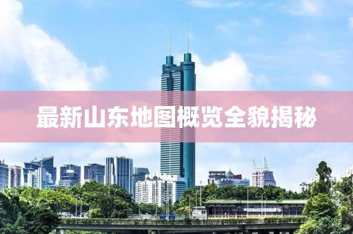 最新山東地圖概覽全貌揭秘