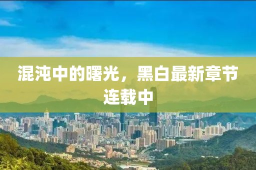 江南煙雨斷橋殤 第21頁
