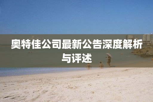 奧特佳公司最新公告深度解析與評(píng)述