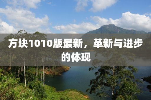 方塊1010版最新，革新與進(jìn)步的體現(xiàn)