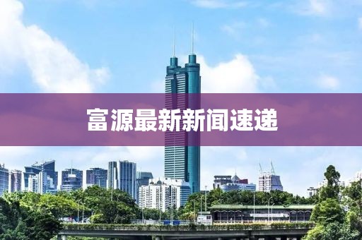 富源最新新聞速遞