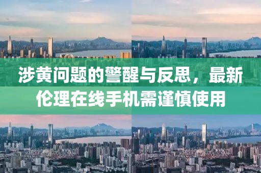 涉黃問題的警醒與反思，最新倫理在線手機需謹慎使用