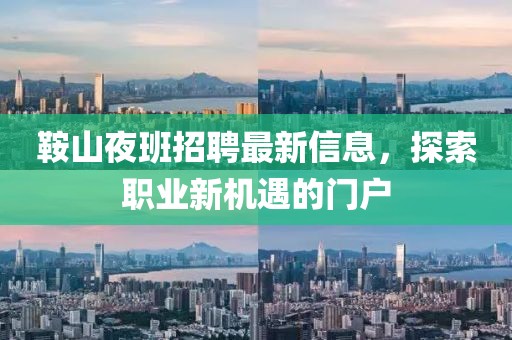 鞍山夜班招聘最新信息，探索職業(yè)新機(jī)遇的門戶