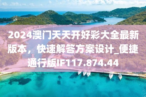 2024澳門天天開好彩大全最新版本，快速解答方案設(shè)計(jì)_便捷通行版IF117.874.44
