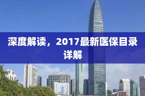 深度解讀，2017最新醫(yī)保目錄詳解