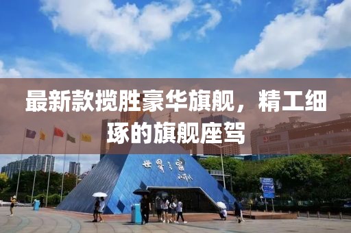 最新款攬勝豪華旗艦，精工細(xì)琢的旗艦座駕