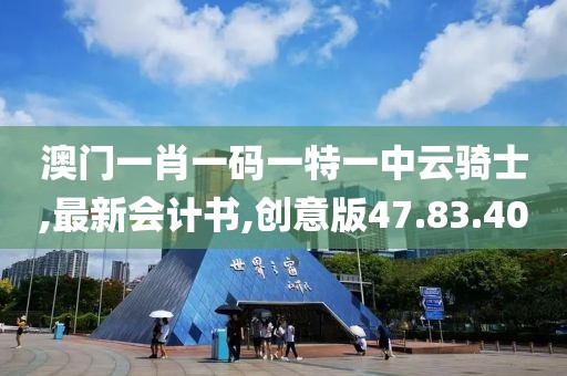 澳門王中王100%期期中，專家解說(shuō)解釋定義_雅致生活品味VC250.569.13