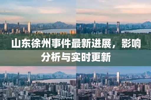 山東徐州事件最新進(jìn)展，影響分析與實(shí)時(shí)更新