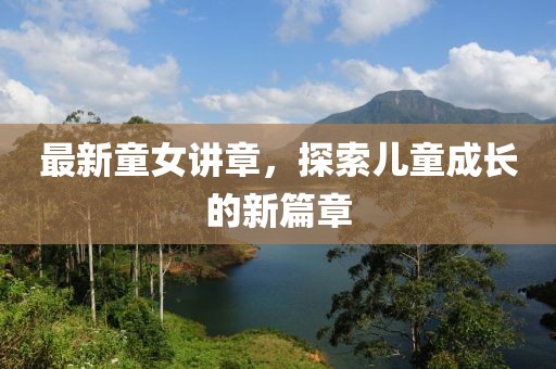 最新童女講章，探索兒童成長的新篇章