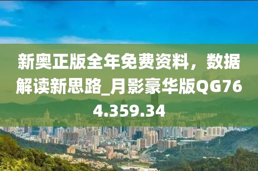 新奧正版全年免費資料，數(shù)據(jù)解讀新思路_月影豪華版QG764.359.34