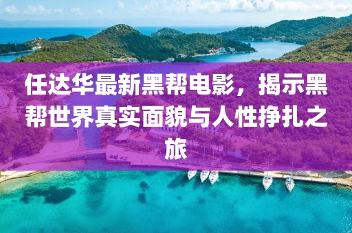 任達(dá)華最新黑幫電影，揭示黑幫世界真實(shí)面貌與人性掙扎之旅