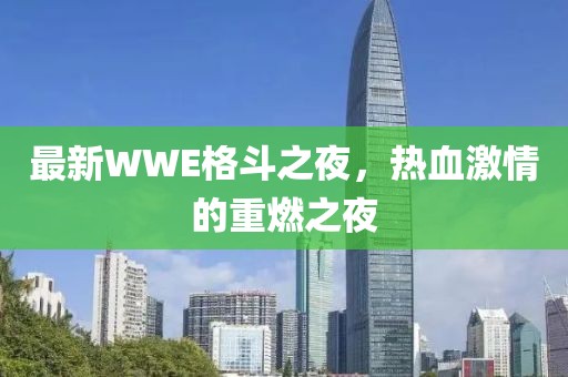 最新WWE格斗之夜，熱血激情的重燃之夜
