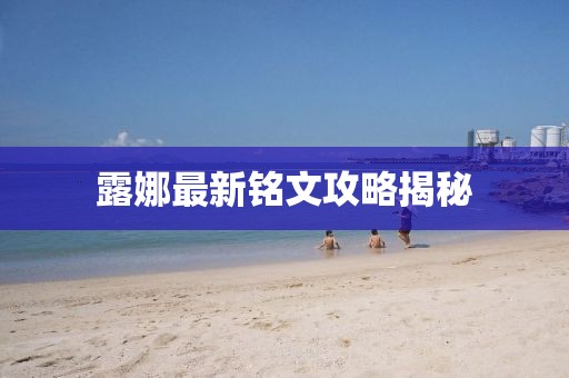 露娜最新銘文攻略揭秘