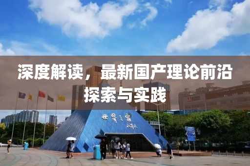 深度解讀，最新國產(chǎn)理論前沿探索與實(shí)踐