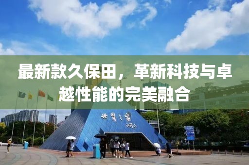 最新款久保田，革新科技與卓越性能的完美融合