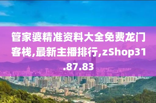 新澳精準(zhǔn)資料免費(fèi)提供網(wǎng)站，實(shí)地考察報(bào)告_卓越升級(jí)版DL24.939.70