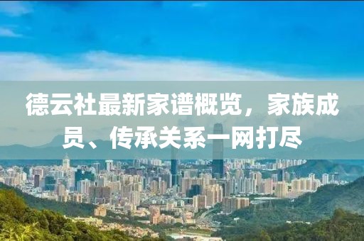 德云社最新家譜概覽，家族成員、傳承關系一網打盡