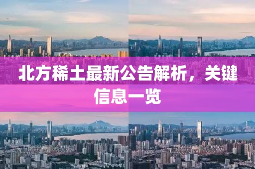 北方稀土最新公告解析，關(guān)鍵信息一覽