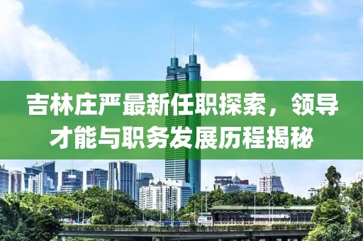 探尋本溪最新房源概覽，開啟優(yōu)質(zhì)生活新篇章