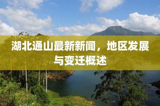 湖北通山最新新聞，地區(qū)發(fā)展與變遷概述
