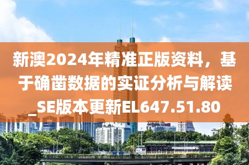 新澳2024年精準正版資料，基于確鑿數(shù)據(jù)的實證分析與解讀_SE版本更新EL647.51.80