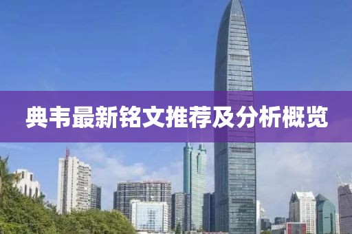 典韋最新銘文推薦及分析概覽
