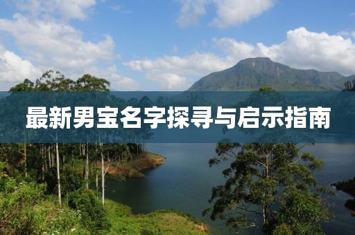 最新男寶名字探尋與啟示指南
