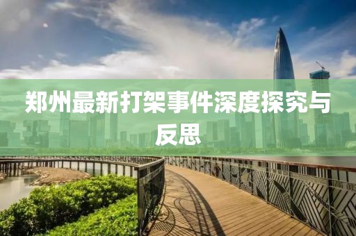 鄭州最新打架事件深度探究與反思