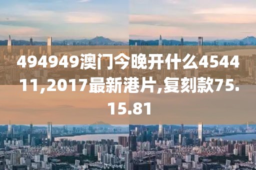 正版澳門天天開彩大全，系統(tǒng)評估分析_文化傳承之道LY25.632.38