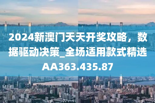 2024新澳門天天開獎(jiǎng)攻略，數(shù)據(jù)驅(qū)動(dòng)決策_(dá)全場(chǎng)適用款式精選AA363.435.87