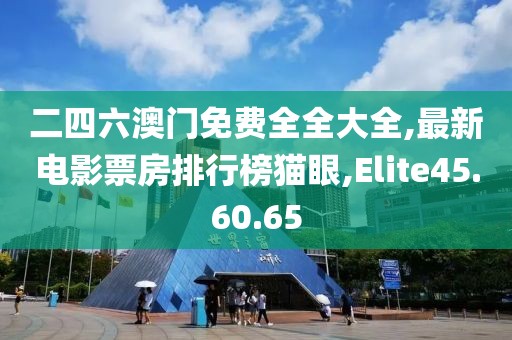 新澳精準(zhǔn)資料免費(fèi)提供網(wǎng)，機(jī)制評(píng)估方案_新版本BR72.613.60