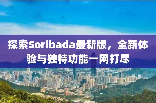 探索Soribada最新版，全新體驗與獨特功能一網(wǎng)打盡