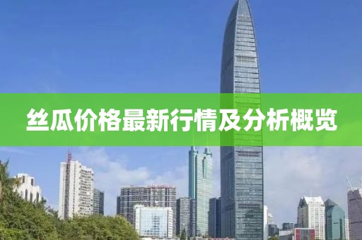 絲瓜價格最新行情及分析概覽