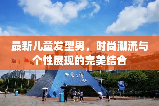 最新兒童發(fā)型男，時尚潮流與個性展現(xiàn)的完美結合