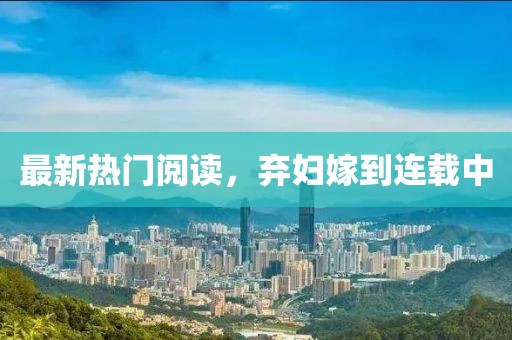 最新熱門閱讀，棄婦嫁到連載中