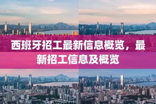 西班牙招工最新信息概覽，最新招工信息及概覽