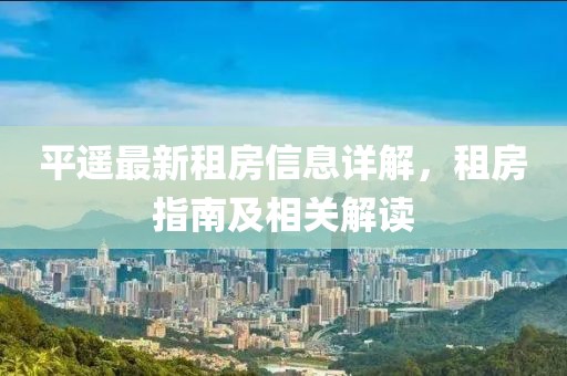 平遙最新租房信息詳解，租房指南及相關(guān)解讀