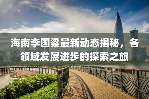 深度探討與反思，最新亞洲倫理涉黃問題
