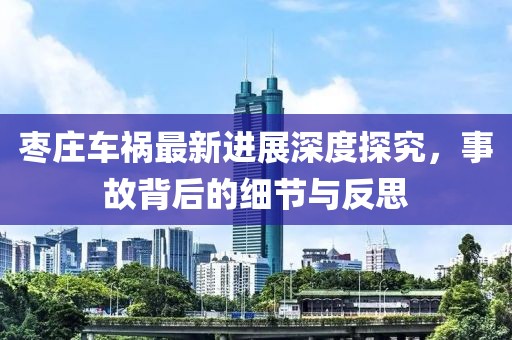 棗莊車禍最新進(jìn)展深度探究，事故背后的細(xì)節(jié)與反思