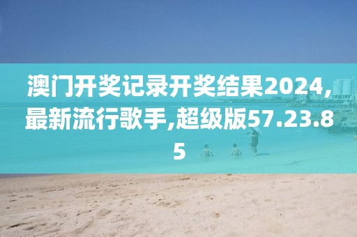 新澳門二四六天天開獎(jiǎng)，權(quán)威解析方法_星光系列ME418.669.58