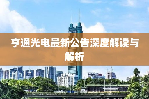 亨通光電最新公告深度解讀與解析