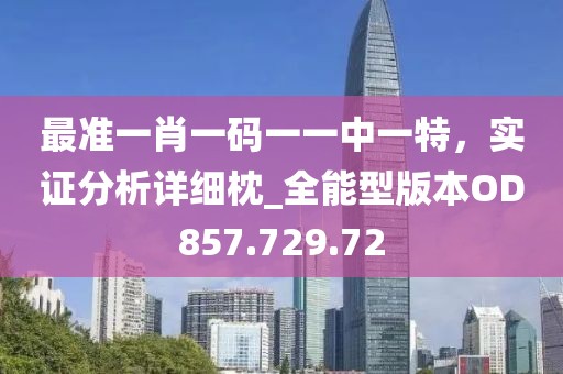最準(zhǔn)一肖一碼一一中一特，實(shí)證分析詳細(xì)枕_全能型版本OD857.729.72